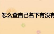 怎么查自己名下有没有挂号信 挂号信是什么 