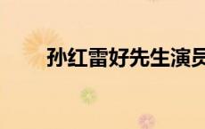 孙红雷好先生演员表 好先生演员表 