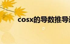 cosx的导数推导过程 cosx的导数 