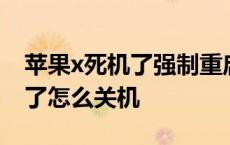 苹果x死机了强制重启不了怎么办 苹果x死机了怎么关机 