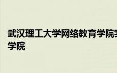 武汉理工大学网络教育学院实践报告 武汉理工大学网络教育学院 