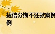 捷信分期不还款案例图片 捷信分期不还款案例 