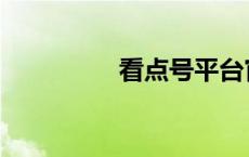 看点号平台官网 看点号 