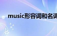 music形容词和名词形式 music形容词 