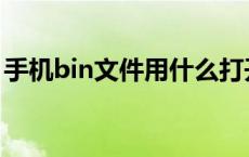 手机bin文件用什么打开 手机bin文件查看器 