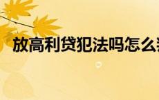 放高利贷犯法吗怎么判决 放高利贷犯法吗 