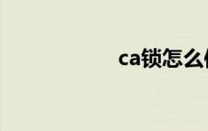 ca锁怎么使用 ca锁 