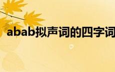 abab拟声词的四字词语有哪些 abb拟声词 