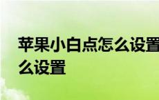 苹果小白点怎么设置双击锁屏 苹果小白点怎么设置 