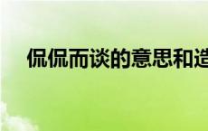 侃侃而谈的意思和造句 侃侃而谈的意思 