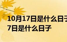 10月17日是什么日子可以做些什么事 10月17日是什么日子 