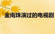 金南珠演过的电视剧 金南珠主演的电视剧 