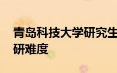 青岛科技大学研究生难考吗 青岛科技大学考研难度 