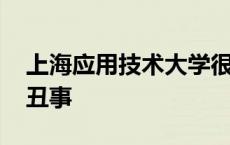 上海应用技术大学很烂吗 上海应用技术大学丑事 