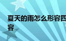 夏天的雨怎么形容四字词语 夏天的雨怎么形容 