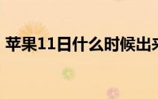 苹果11日什么时候出来的 ios11什么时候出 