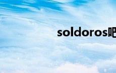 soldoros吧 soldoros 