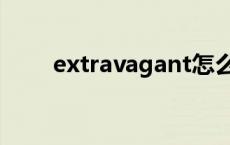 extravagant怎么记 extravagant 