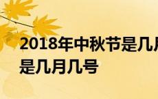 2018年中秋节是几月几日日 2018年中秋节是几月几号 