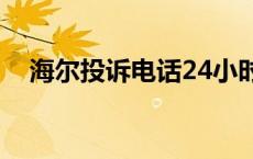 海尔投诉电话24小时人工服务 海尔投诉 