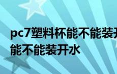 pc7塑料杯能不能装开水怎么消毒 pc7塑料杯能不能装开水 