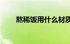 熬稀饭用什么材质的锅最好 熬稀饭 