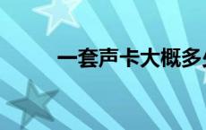 一套声卡大概多少钱 声卡多少钱 