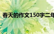 春天的作文150字二年级 春天的作文150字 