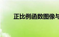 正比例函数图像与性质 正比例函数 