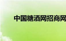 中国糖酒网招商网9998 中国糖酒网 