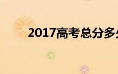 2017高考总分多少 2017高考总分 