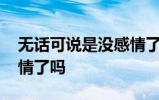 无话可说是没感情了吗知乎 无话可说是没感情了吗 