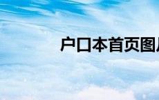 户口本首页图片 户口本首页 