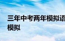 三年中考两年模拟语文电子版 三年中考两年模拟 