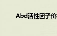 Abd活性因子价格 abd活性因子 