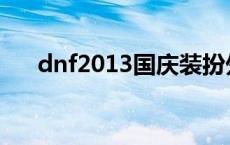 dnf2013国庆装扮外观 dnf2013国庆 