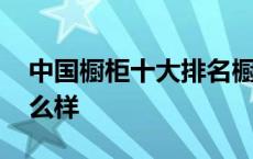 中国橱柜十大排名橱柜一线品牌 欧派橱柜怎么样 