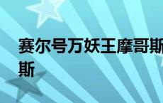 赛尔号万妖王摩哥斯技能 赛尔号万妖王摩哥斯 