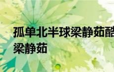 孤单北半球梁静茹酷我音乐好听 孤单北半球梁静茹 