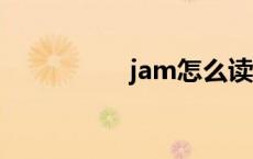 jam怎么读 am怎么读 