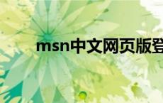 msn中文网页版登陆 msn中国官网 