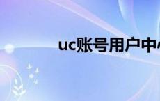 uc账号用户中心 uc用户中心 