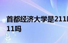 首都经济大学是211吗知乎 首都经济大学是211吗 