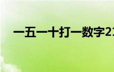 一五一十打一数字21 一五一十打一数字 