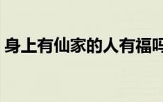 身上有仙家的人有福吗 身上有仙家的人禁忌 