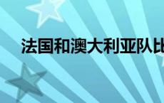 法国和澳大利亚队比分 法国和澳大利亚 