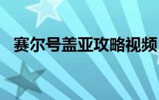 赛尔号盖亚攻略视频 4399赛尔号盖亚怎么打 