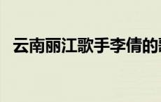 云南丽江歌手李倩的歌专辑 丽江歌手李倩 