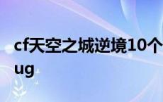 cf天空之城逆境10个香蕉在哪里 cf天空之城bug 