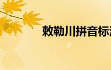 敕勒川拼音标注 敕勒川拼音 